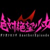 絶対絶望少女 ダンガンロンパ Another Episode