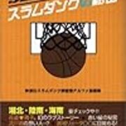 スラムダンク 陵南は海南戦で福田を下げる必要があったのだろうか 意識低い系ドットコム