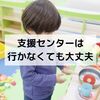 支援センターには行かなくても問題ない【HSPママにはハードルが高い】