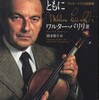 『ウィーン・フィルとともに』ワルター・バリリ著、岡本和子訳(音楽之友社)