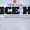 「アイス・ハント」ジェームズ・ロリンズ