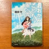 『おおかみこどもの雨と雪』 細田守-読書日記