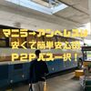 マニラからアンヘレスへはP2Pバスで行こう！