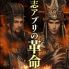 本物のゲーマーが続々参戦！圧倒的本格ストラテジーRPGゲームアプリ『三国覇王戦記』が熱い！