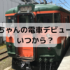 赤ちゃんの電車デビューはいつから