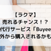 【ラクマ】売れるチャンス！？購入代行サービス「Buyee（バイイー）」で海外から購入されるかも！