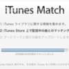 iTunes Matchをオンにすると、Mac(PC)のiTunesと同期できなくなる