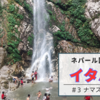 ネパール国内旅行『イタハリ』＃3 滝を見に行く編