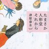 津原泰水『たまさか人形堂それから』　　★★★★☆