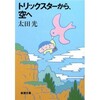 「トリックスターから、空へ」（太田光）