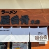 「屋台骨本店」でランチ