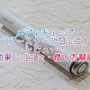 メディキューブ「ブースタープロミニ」レビュー！効果・口コミ・使い方解説