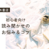 絵本読み聞かせ初心者の方へ♡読み方のコツやお悩みについてを大解説！