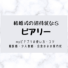 PIARY（ピアリー）印刷込みの結婚式招待状を注文してみた感想