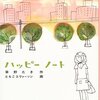 夏休みに親子で読みたい一冊「ハッピーノート」(草野たき)