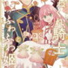 おすすめ漫画​『ひねくれ騎士とふわふわ姫様』