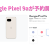 Google Pixel 9aが予約開始！税込79,900円から。最新チップを搭載しつつも価格を抑えたスマホ。
