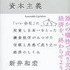 「持続可能な資本主義」（著：新井和宏）、「なめらかなお金がめぐる社会。あるいは、なぜあなたは小さな経済圏で生きるべきなのか、ということ。」（著：家入一真）を読みました