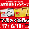 2022年版ぎょうざ倶楽部 お客様感謝キャンペーンが始まったのである