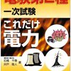 【電験2種】１次「電力」　電験２種の勉強再開