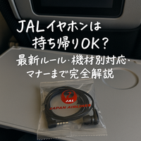 JAL機内イヤホンは持ち帰りしてもいいの？最新ルール・機材別対応・マナーまで完全解説