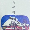 僕らの村　加藤三郎詩集