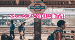 マレーシアで電車に乗ろう！主な種類から電車の乗り方、便利なアプリまでご紹介