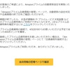 「[緊急の通知] Amazonプライムの自動更新設定を解除いたしました！」というメールが来た。それは困るんですけど！