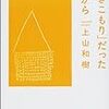 上山和樹『「ひきこもり」だった僕から』　オタクとひきこもりのバランスについて