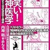 内海聡の『大笑い！精神医学』読んでみた