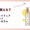ダルバはどこで買える？ロフトやドンキに売ってるの？