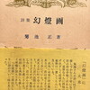 幻燈画　菊池正詩集
