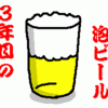 【３年目の泡ビール】＜かなこ３歳３ヶ月（2003/7/3）＞