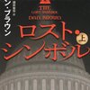 ロストシンボル（上）／ダン・ブラウン　～ラングドンは災難続きな気がしてならない～