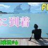 【FF15】初見と一緒に楽しみませんか？#6「素敵海上レストラン」