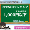 格安SIMのランキング決定版！あなたにあったSIMを比較・提案します！