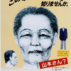 【トナリ山本】栃木県市貝町 身元不明男性殺害事件