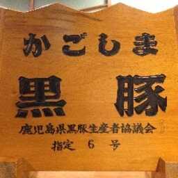 黒豚料理 あぢもり