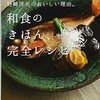 南麻布「分とく山」総料理長・野﨑洋光さんによる「麺つゆの方程式」