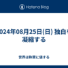2024年08月25日(日) 独白を凝縮する
