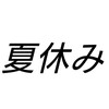 とある大学生の夏休み…