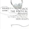 犀川&萌絵の大学生活と成長を楽しむ|小説『私的詩的ジャック』