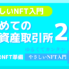 はじめての暗号資産取引所2選「NFTを買うための準備」