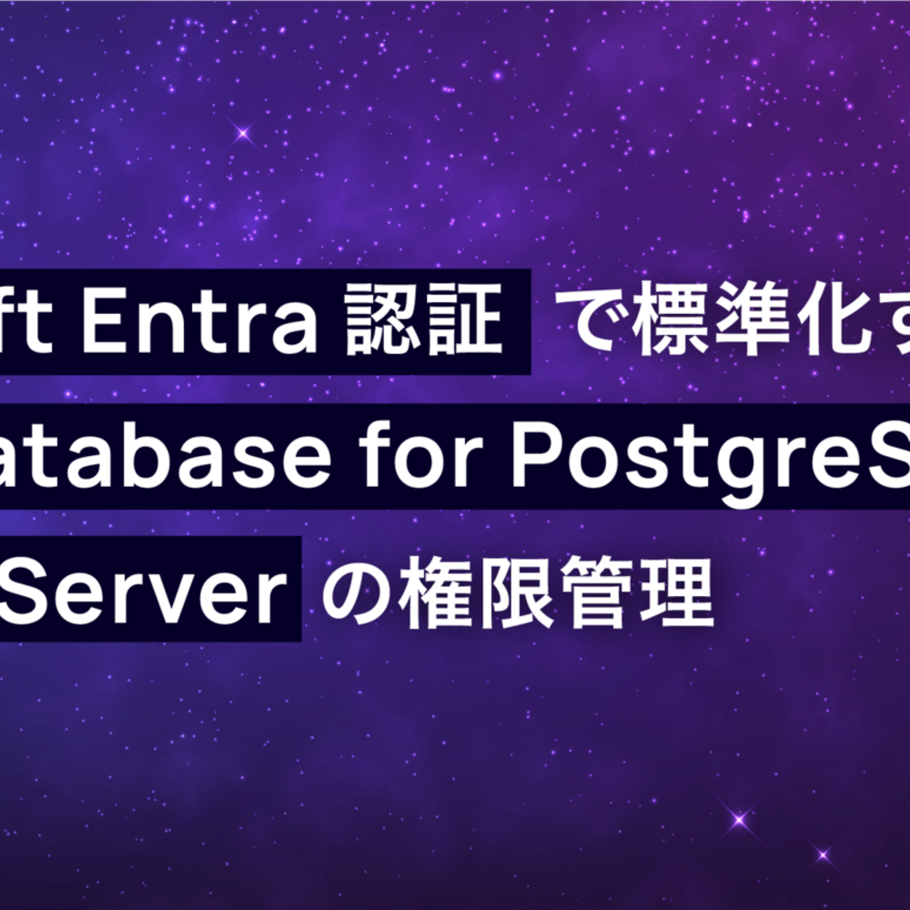 Microsoft Entra認証で標準化するAzure Database for PostgreSQL Flexible Serverの権限管理 