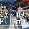 今日のモトブログはモンキーエンジンの準備編
