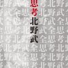 【書評】全思考