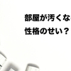 やらないことリスト58・家が汚くなることはやらない