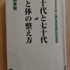 『六十代と七十代　心と体の整え方』 by　 和田秀樹
