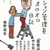 【読書感想】マンション管理員オロオロ日記――当年72歳、夫婦で住み込み、24時間苦情承ります ☆☆☆