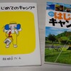 キャンプの本『はじめてキャンプ』と絵本『はじめてのキャンプ』